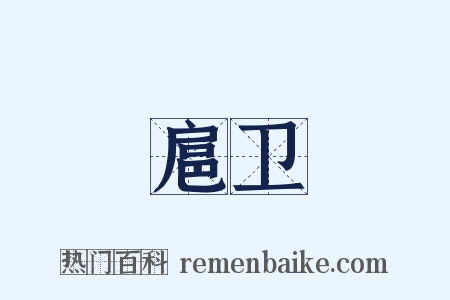 扈卫是什么意思的图片